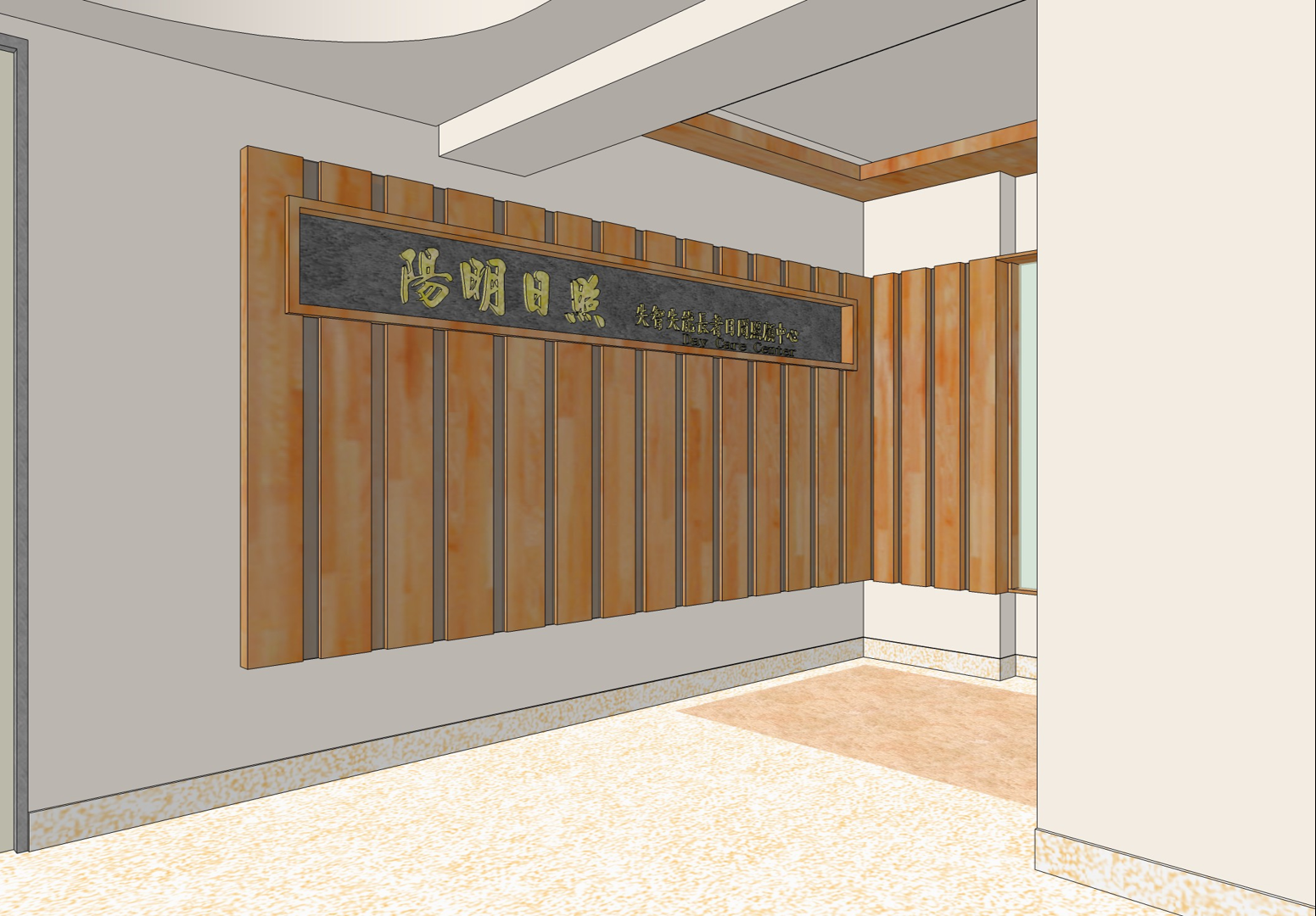 臺北市立聯合醫院陽明院區失智症日間照護中心整修工程